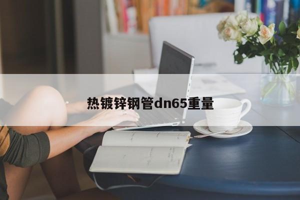 熱鍍鋅鋼管dn65重量